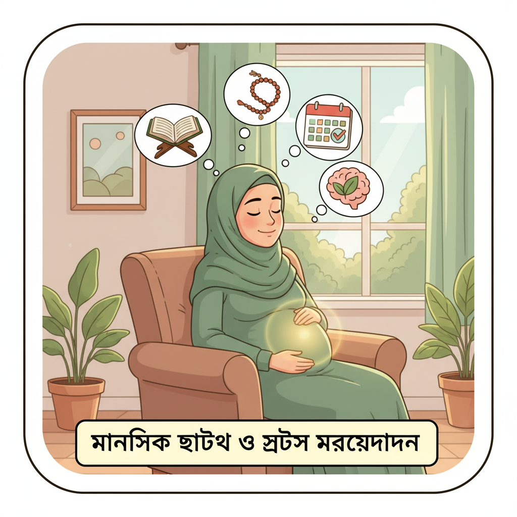 গর্ভবস্থায় মানসিক চাপ ও ইসলাম: কী করবেন মা ও পরিবার?